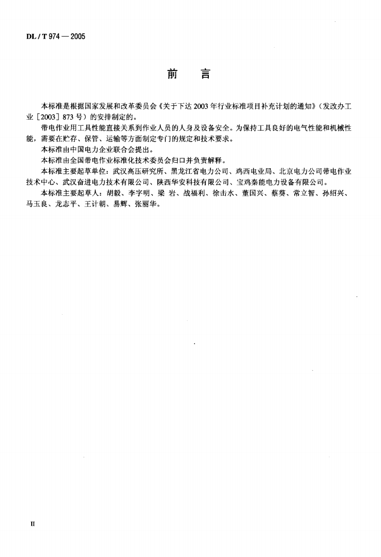 DLT974-2005 带电作业用工具库房.pdf 第3页