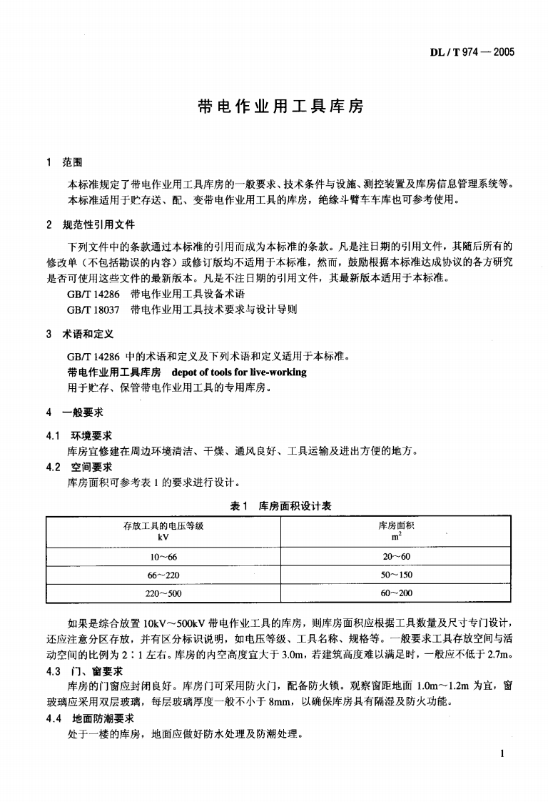 DLT974-2005 带电作业用工具库房.pdf 第4页