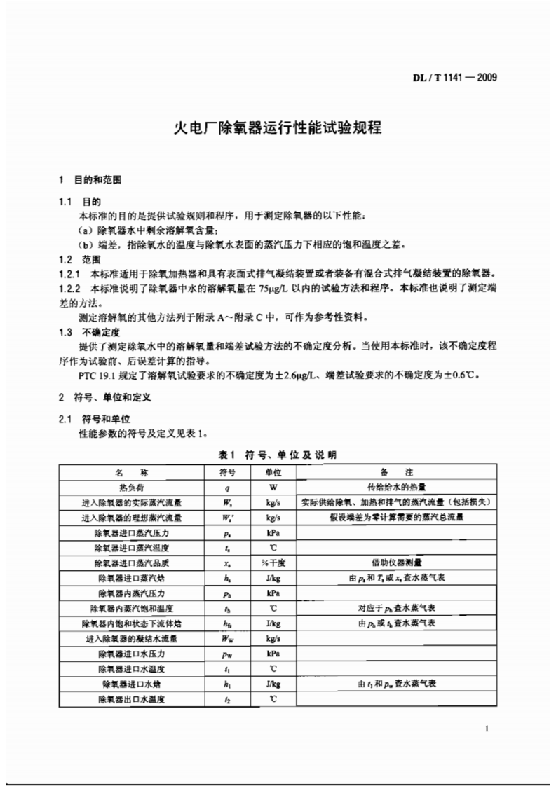 DLT1141-2009 火电厂除氧器运行性能试验规程.pdf 第4页