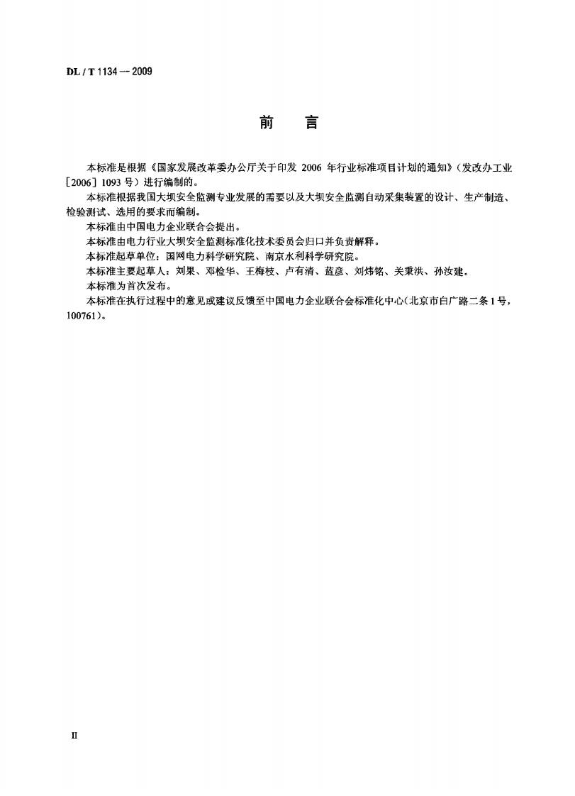 DLT1134-2009 大坝安全监测数据自动采集装置.pdf 第3页