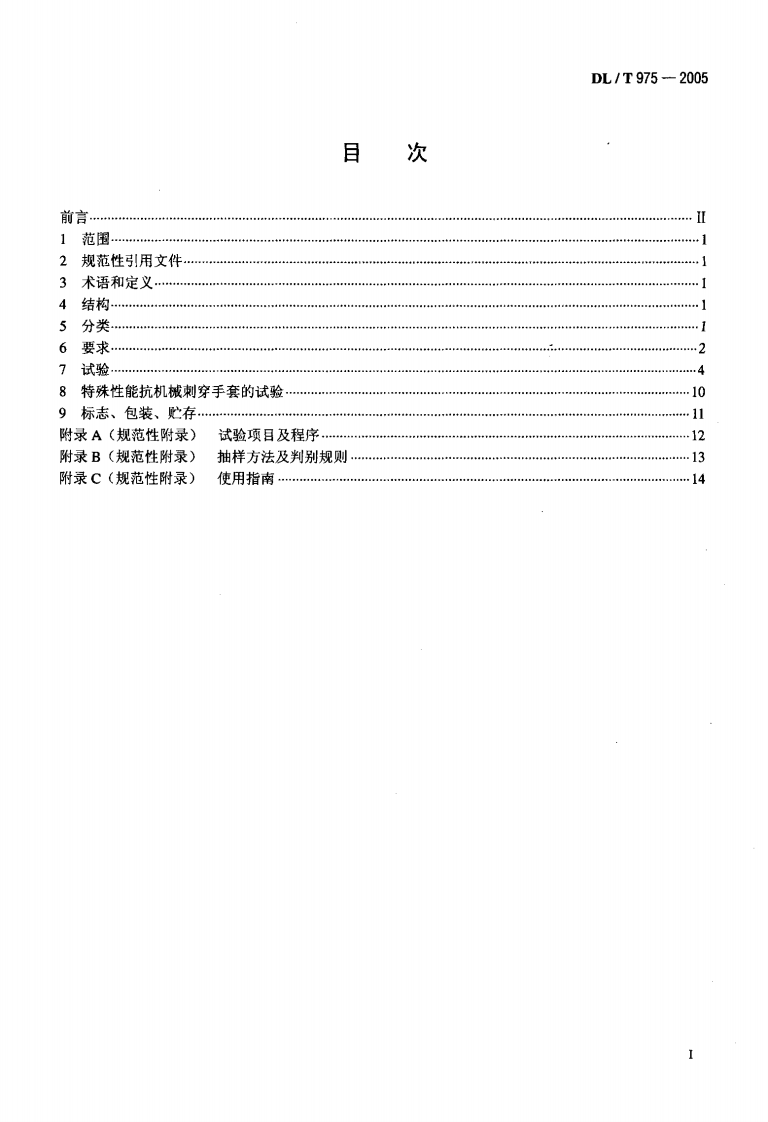 DLT975-2005 带电作业用防机械刺穿手套.pdf 第2页