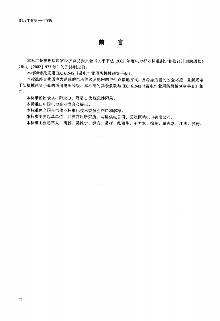 DLT975-2005 带电作业用防机械刺穿手套.pdf 第3页