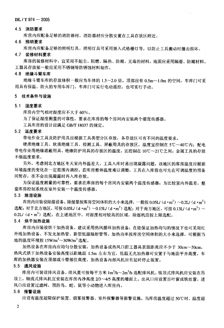 DLT974-2005 带电作业用工具库房.pdf 第5页