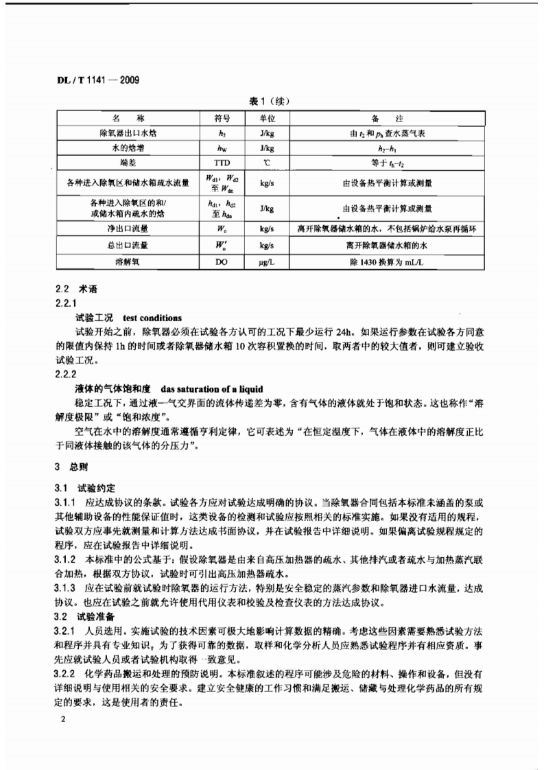 DLT1141-2009 火电厂除氧器运行性能试验规程.pdf 第5页