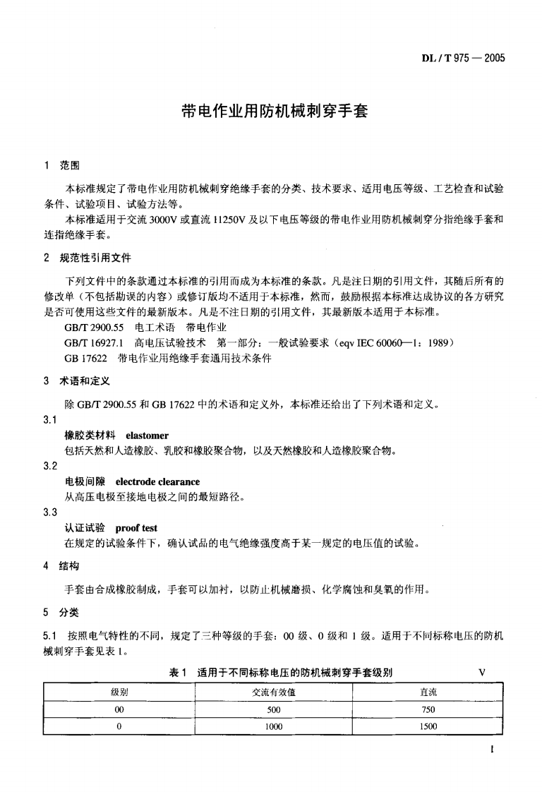 DLT975-2005 带电作业用防机械刺穿手套.pdf 第4页