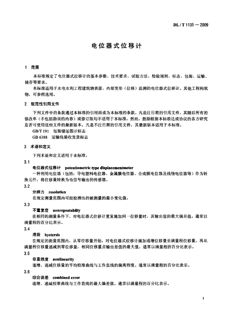 DLT1135-2009 电位器式位移计.pdf 第4页