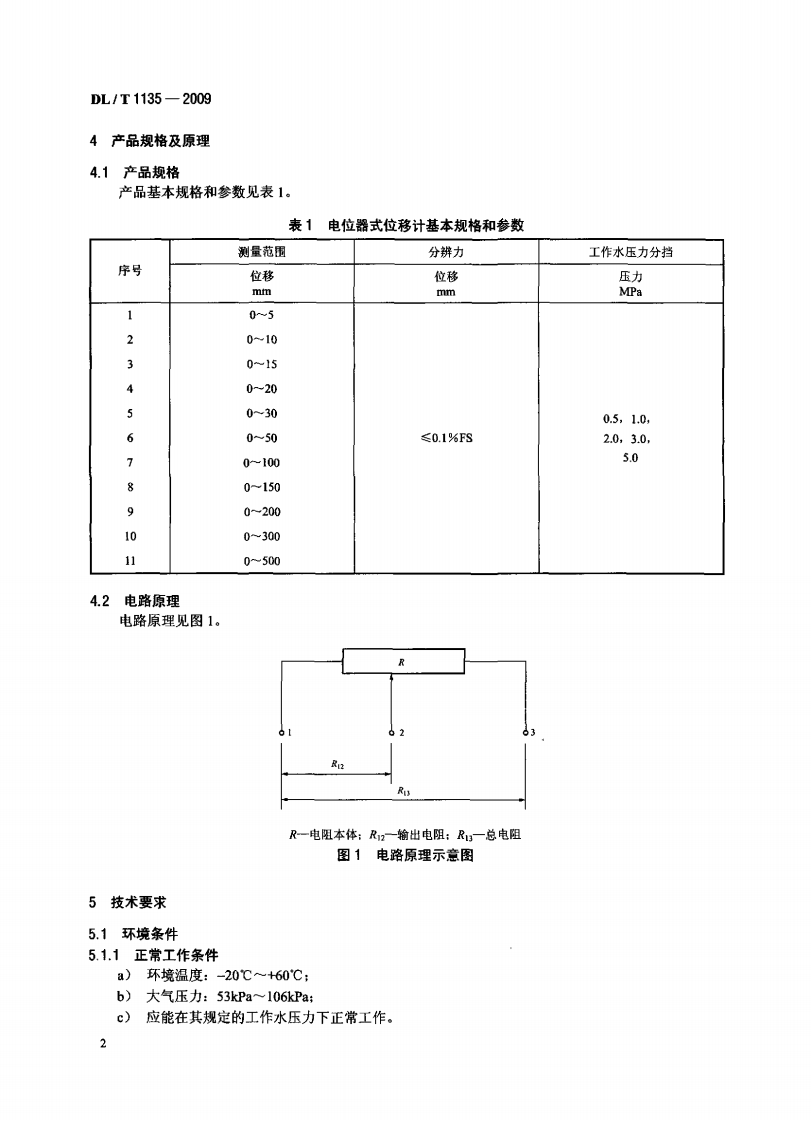 DLT1135-2009 电位器式位移计.pdf 第5页