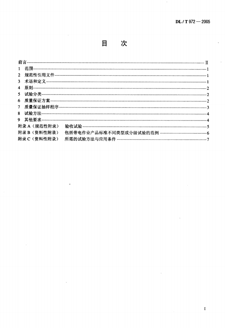 DLT972-2005 带电作业工具、装置和设备的质量保证导则.pdf 第2页