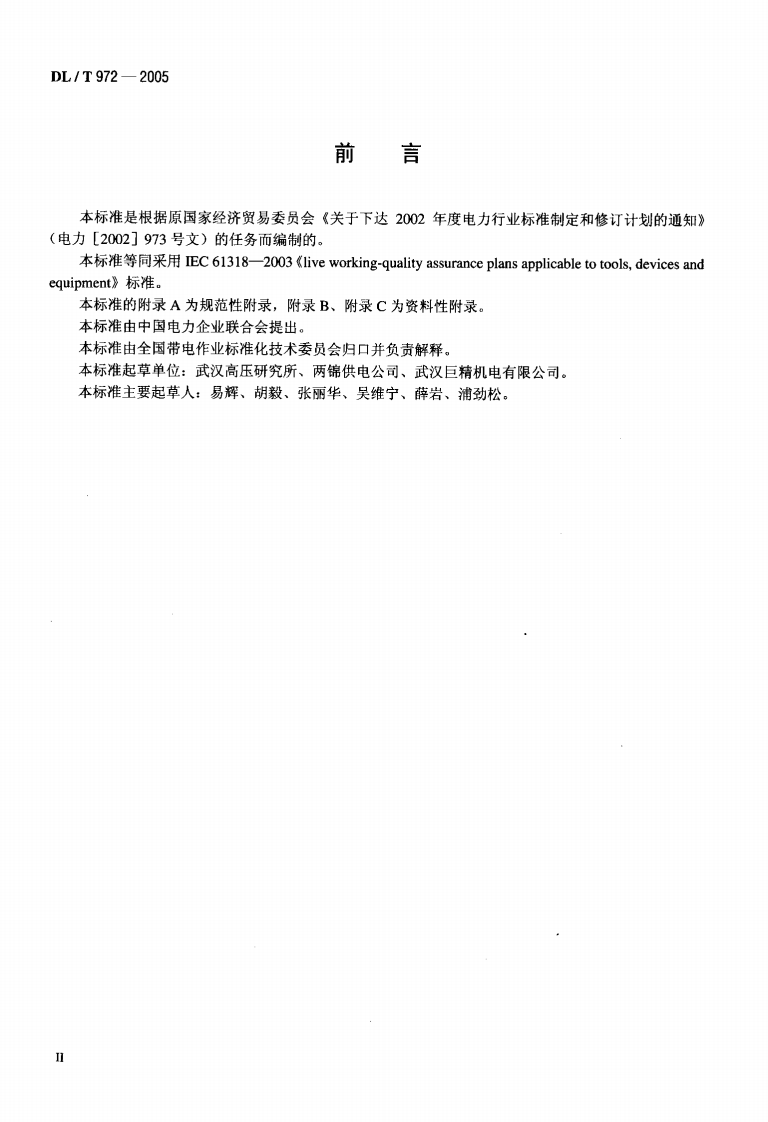DLT972-2005 带电作业工具、装置和设备的质量保证导则.pdf 第3页