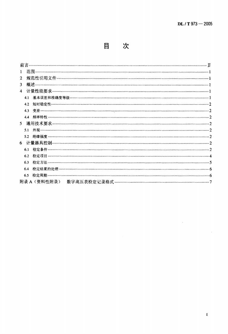 DLT973-2005 数字高压表检定规程.pdf 第2页