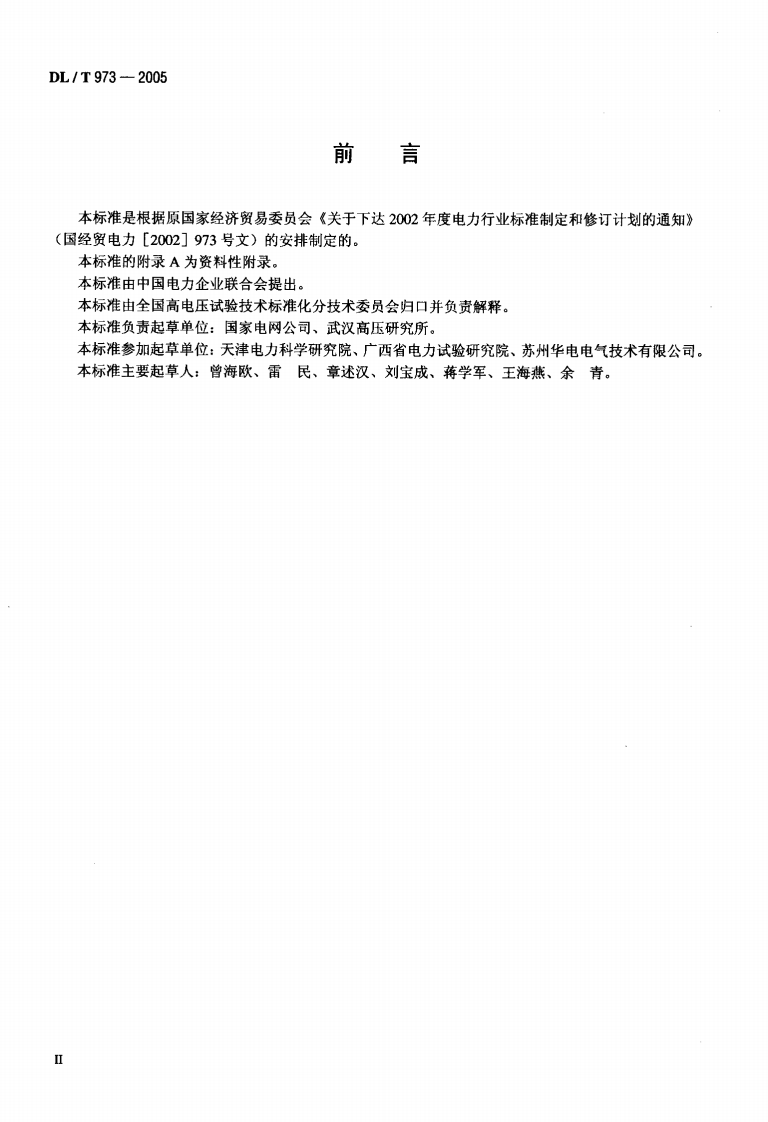 DLT973-2005 数字高压表检定规程.pdf 第3页