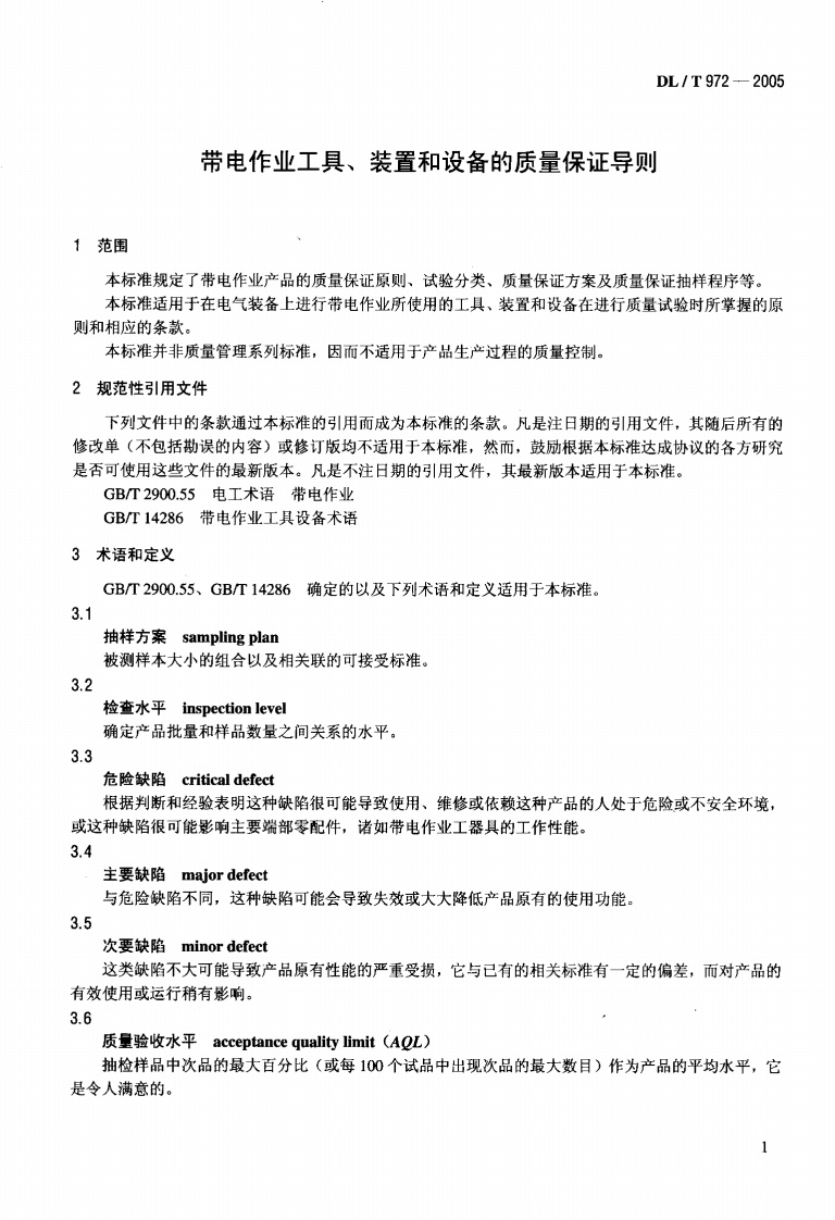 DLT972-2005 带电作业工具、装置和设备的质量保证导则.pdf 第4页