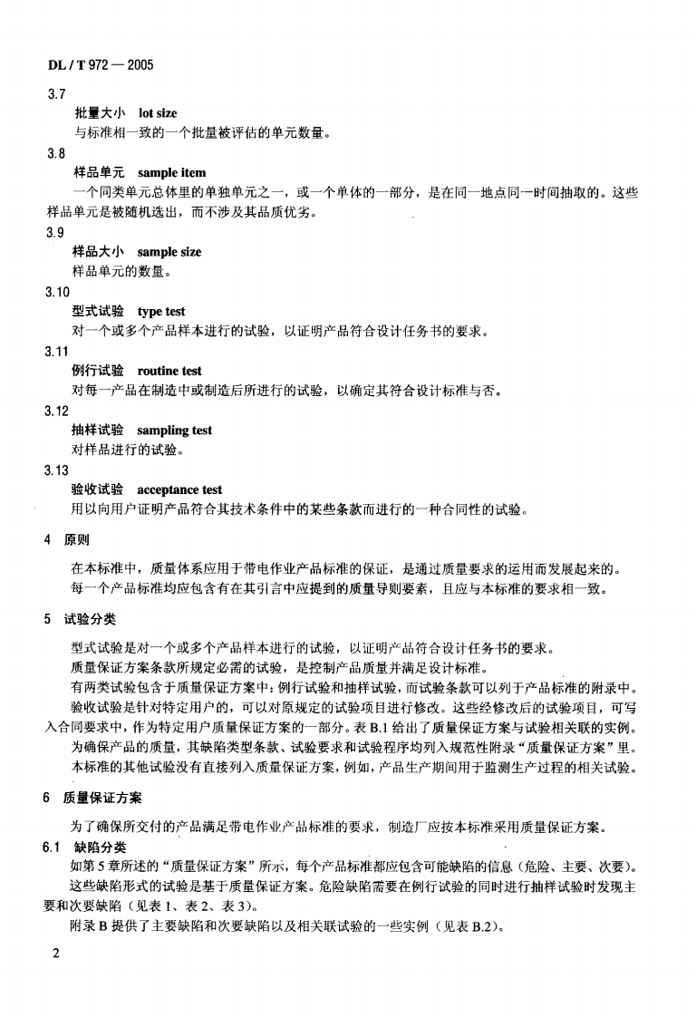 DLT972-2005 带电作业工具、装置和设备的质量保证导则.pdf 第5页