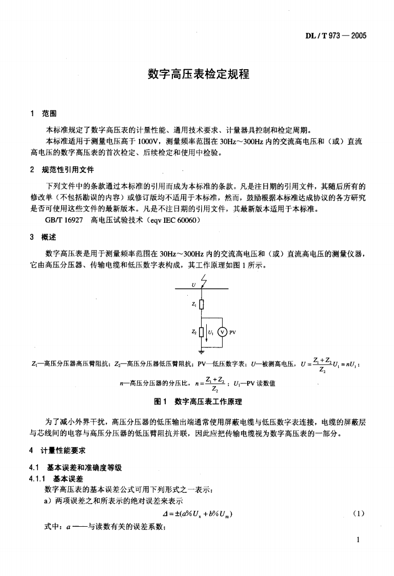 DLT973-2005 数字高压表检定规程.pdf 第4页