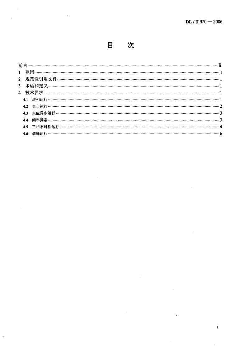 DLT970-2005 大型汽轮发电机非正常和特殊运行及维护导则.pdf 第2页