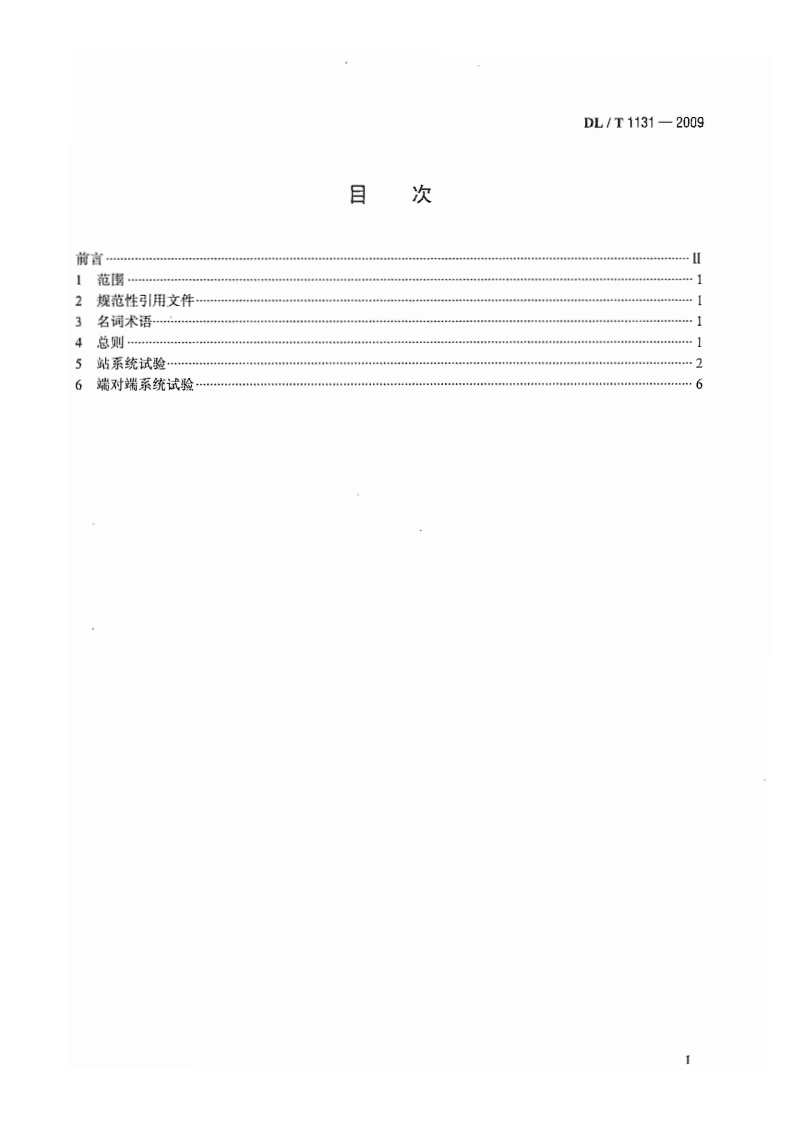 DLT1131-2009 &plusmn;800kV高压直流输电工程系统试验规程.pdf 第3页