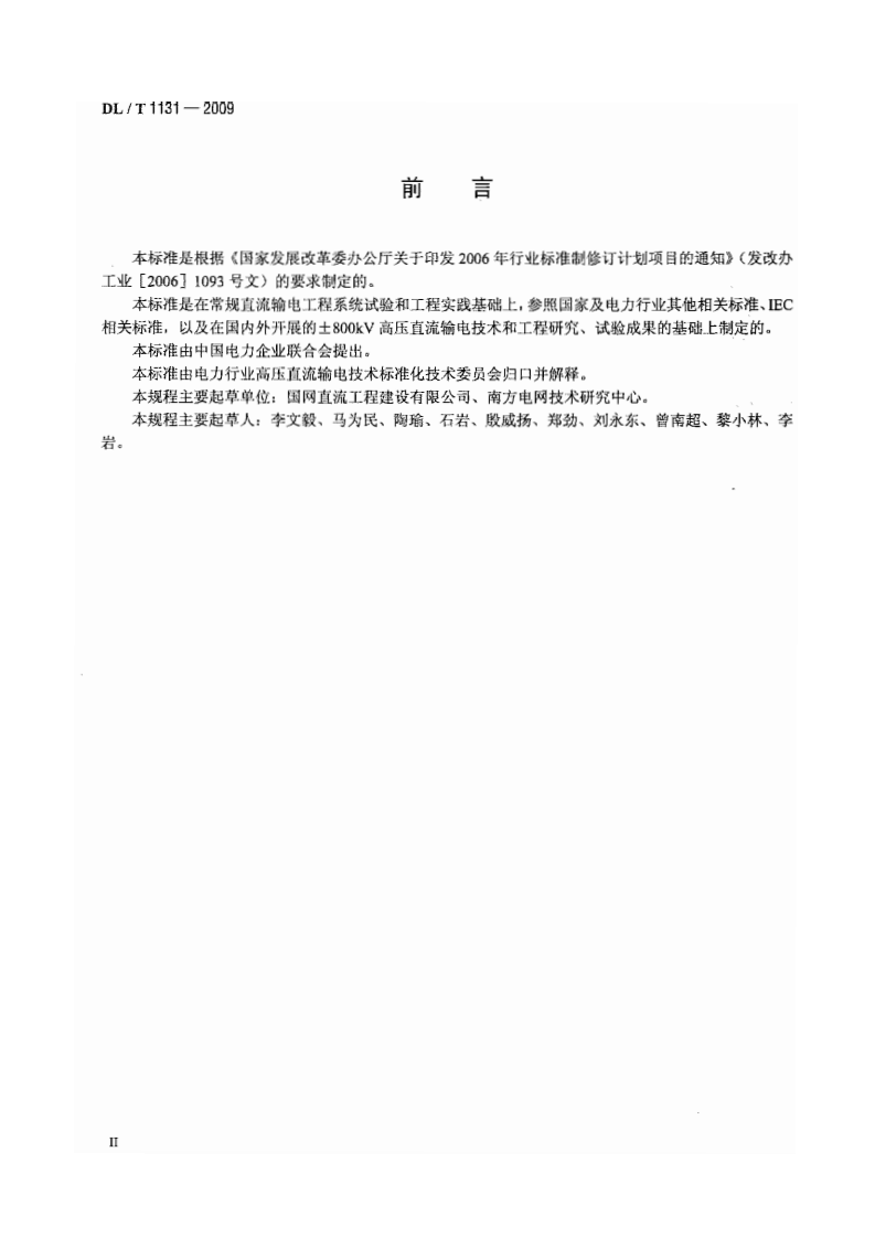 DLT1131-2009 &plusmn;800kV高压直流输电工程系统试验规程.pdf 第4页