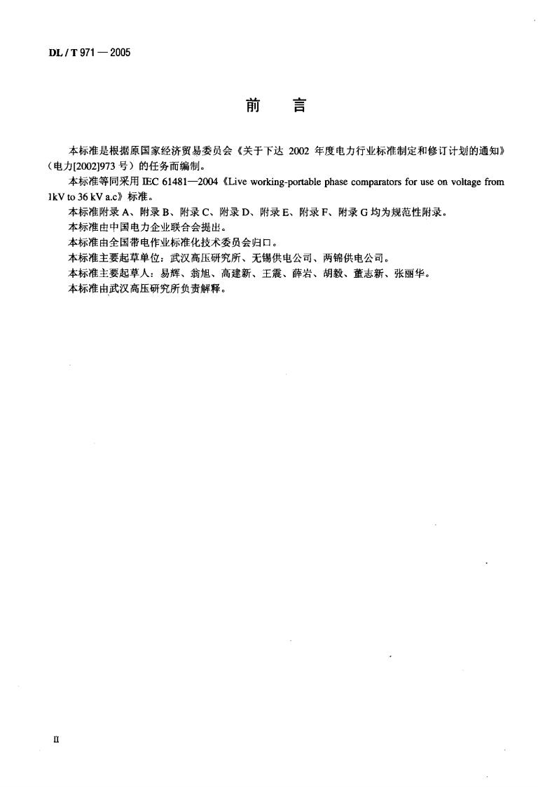 DLT971-2005 带电作业用交流1kV~35kV便携式核相仪.pdf 第3页
