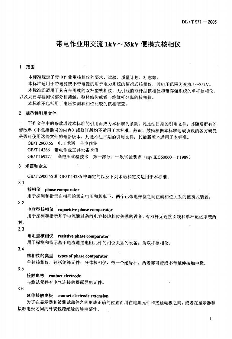 DLT971-2005 带电作业用交流1kV~35kV便携式核相仪.pdf 第4页
