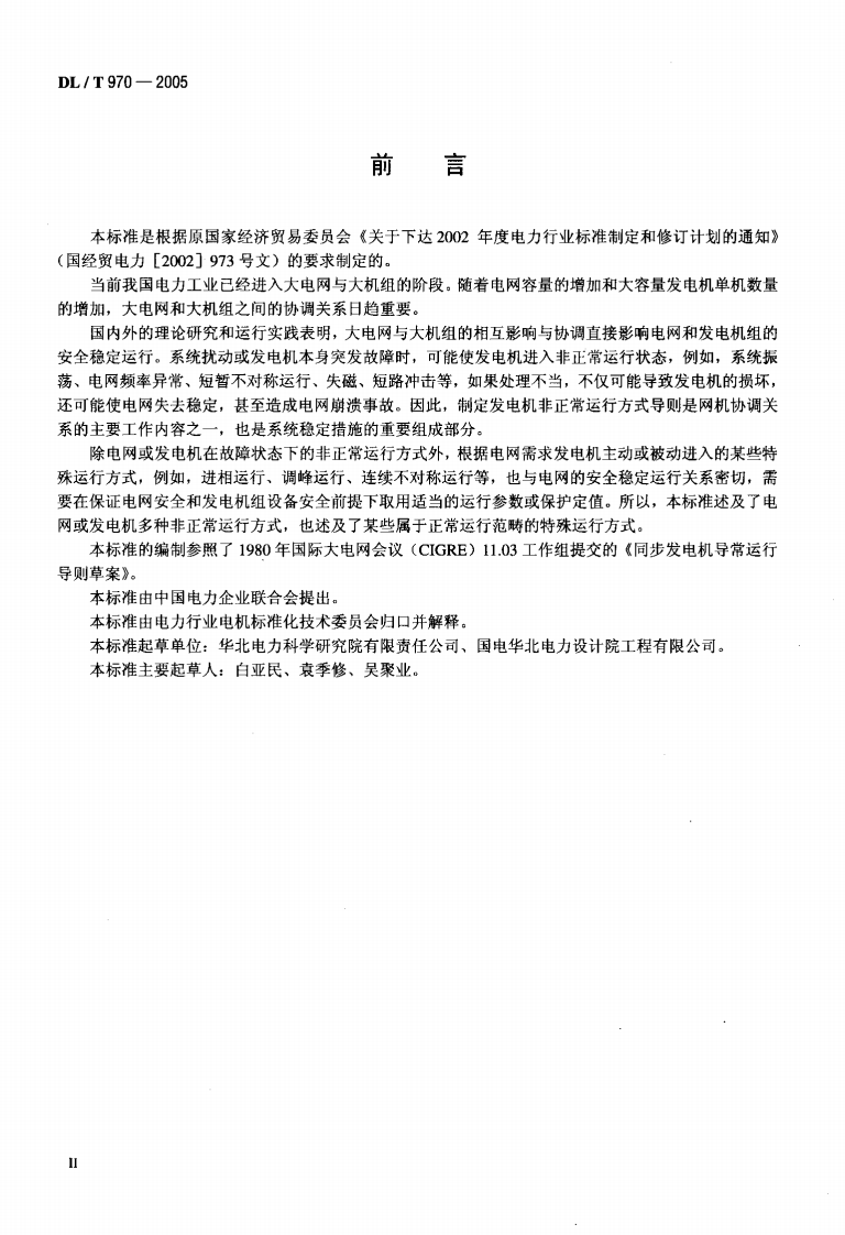 DLT970-2005 大型汽轮发电机非正常和特殊运行及维护导则.pdf 第3页