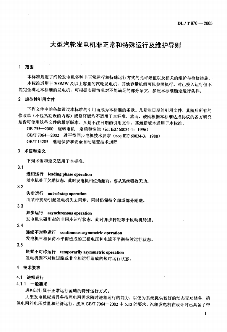 DLT970-2005 大型汽轮发电机非正常和特殊运行及维护导则.pdf 第4页