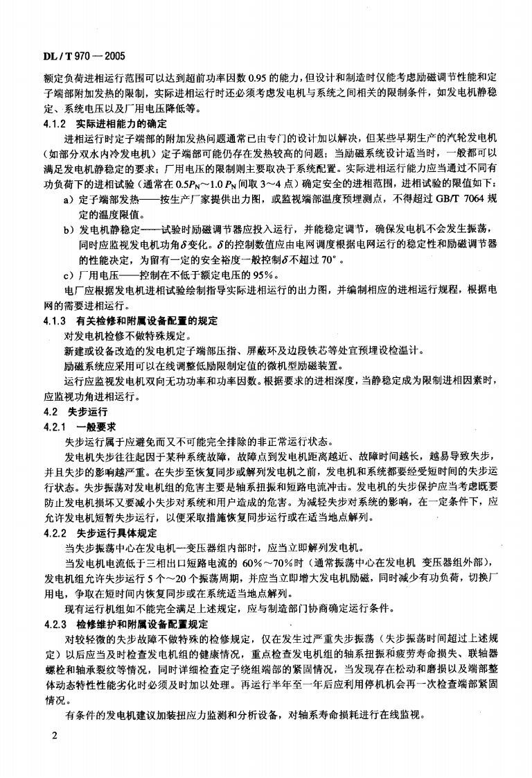 DLT970-2005 大型汽轮发电机非正常和特殊运行及维护导则.pdf 第5页