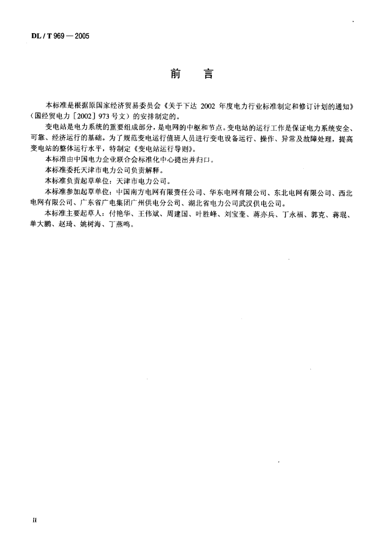 DLT969-2005 变电站运行导则.pdf 第3页