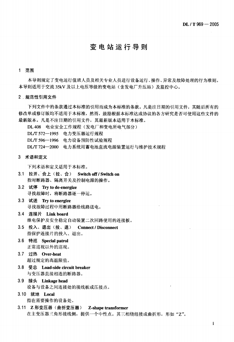 DLT969-2005 变电站运行导则.pdf 第4页