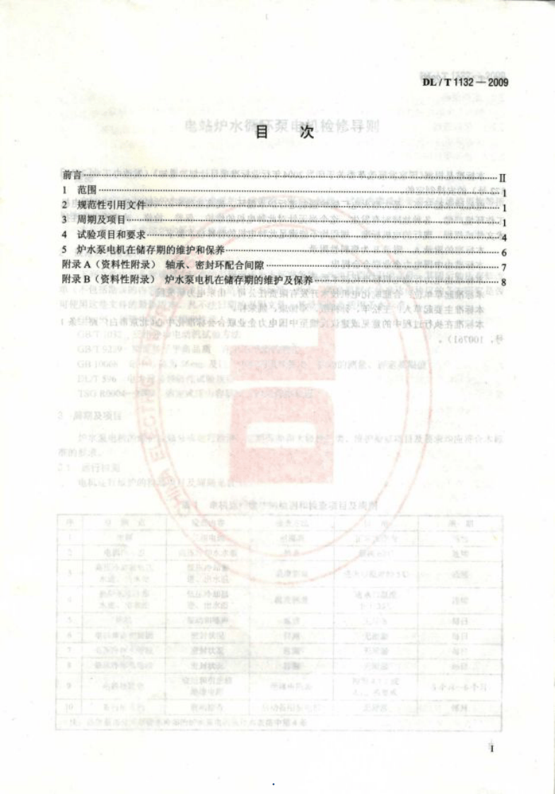 DLT1132-2009 电站炉水循环泵电机检修导则.pdf 第2页