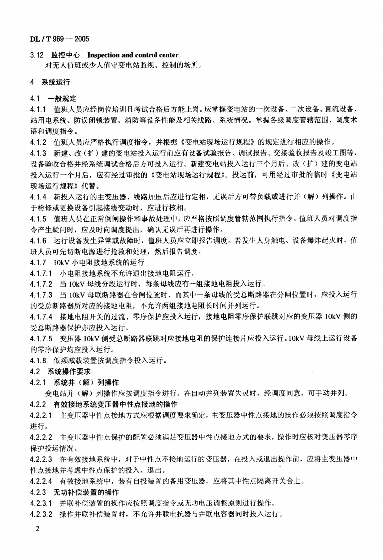 DLT969-2005 变电站运行导则.pdf 第5页