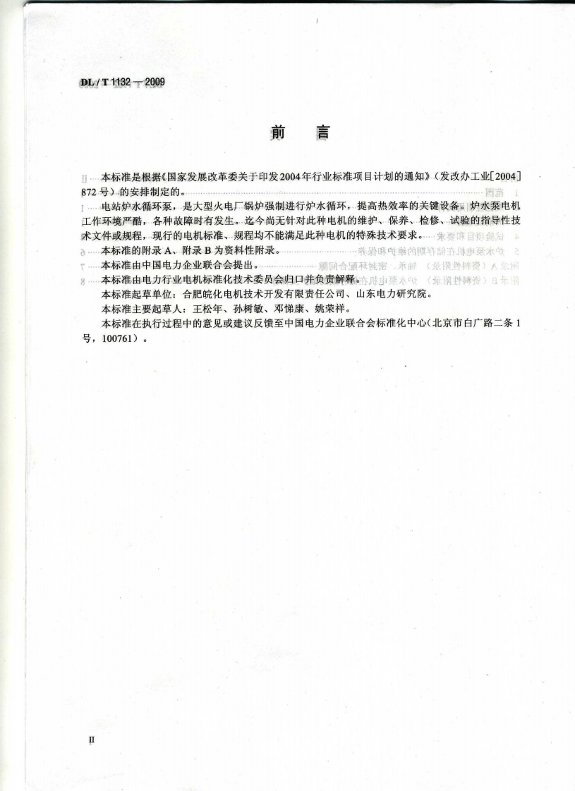 DLT1132-2009 电站炉水循环泵电机检修导则.pdf 第3页
