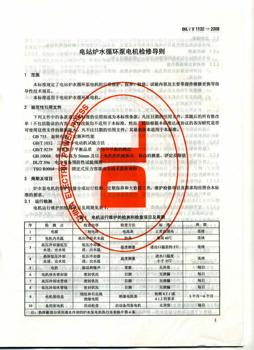 DLT1132-2009 电站炉水循环泵电机检修导则.pdf 第4页