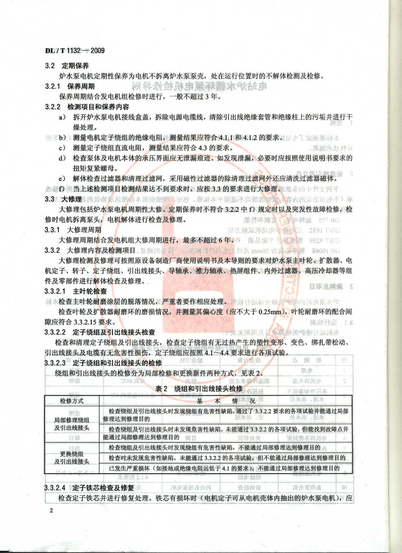 DLT1132-2009 电站炉水循环泵电机检修导则.pdf 第5页