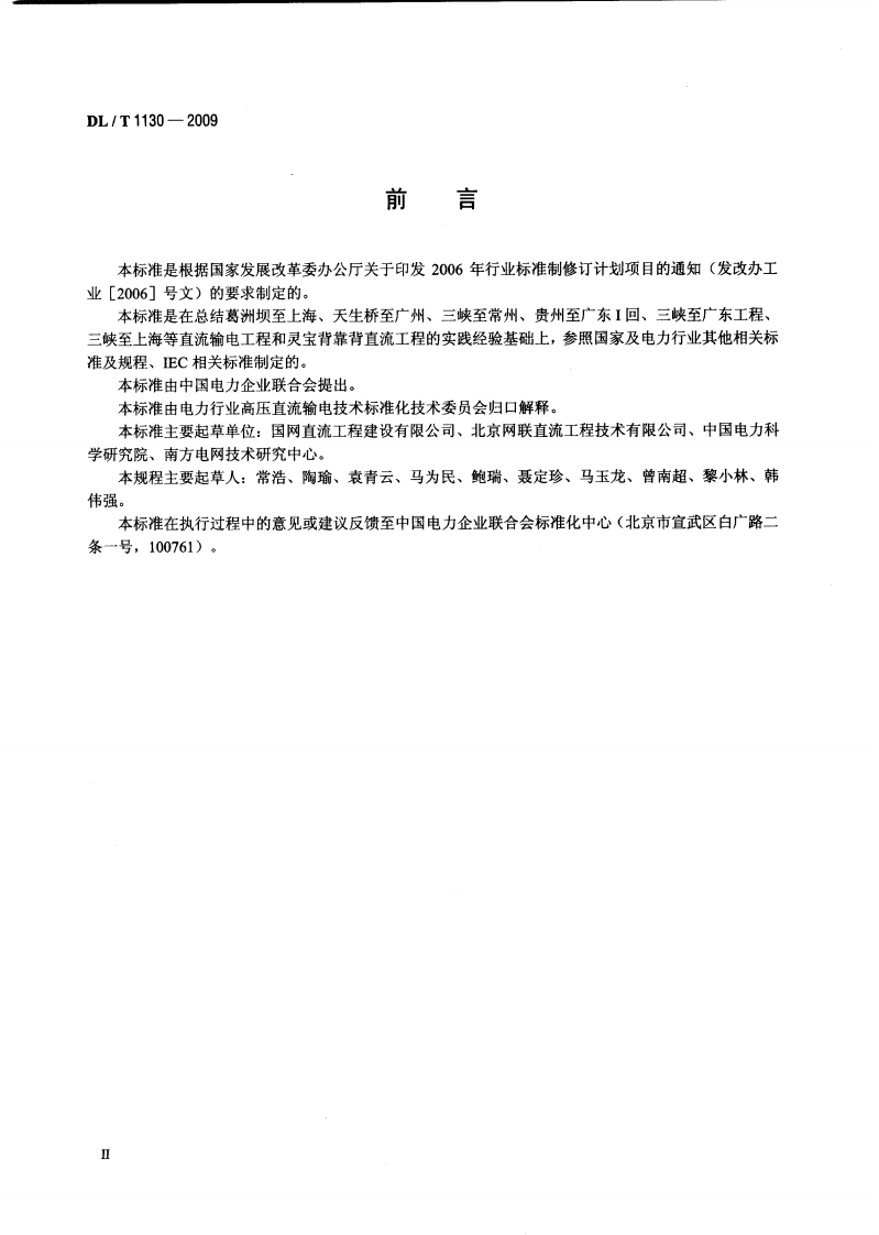DLT1130-2009 高压直流输电工程系统试验规程.pdf 第3页