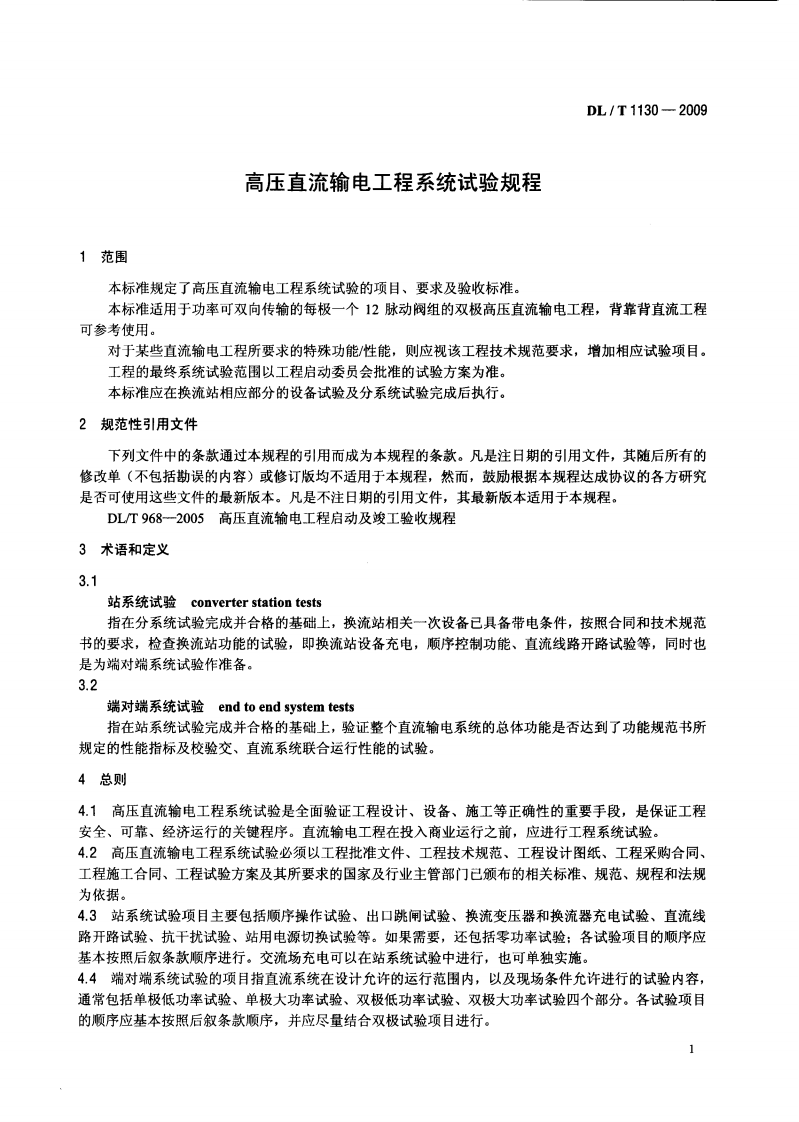 DLT1130-2009 高压直流输电工程系统试验规程.pdf 第4页