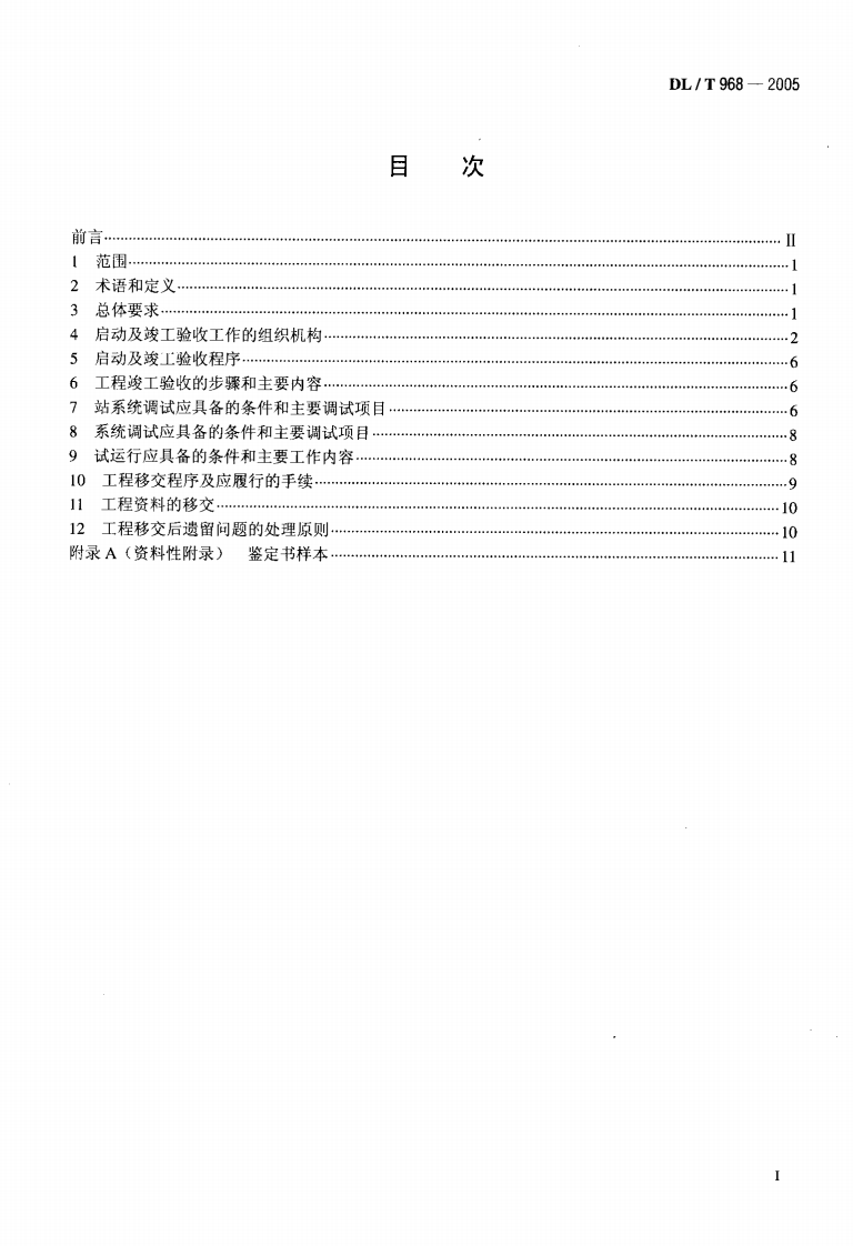 DLT968-2005 高压直流输电工程启动及竣工验收规程.pdf 第2页