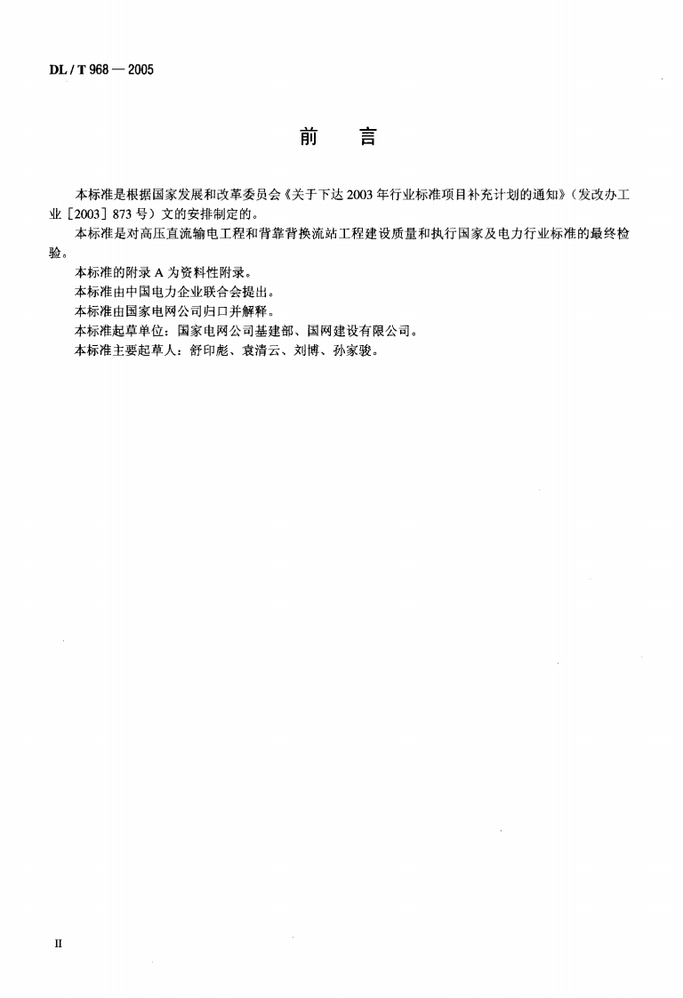 DLT968-2005 高压直流输电工程启动及竣工验收规程.pdf 第3页