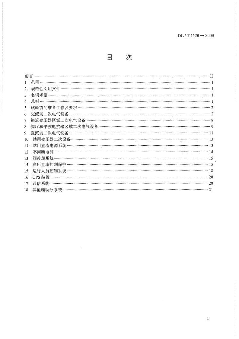 DLT1129-2009 直流换流站二次电气设备交接试验规程.pdf 第3页