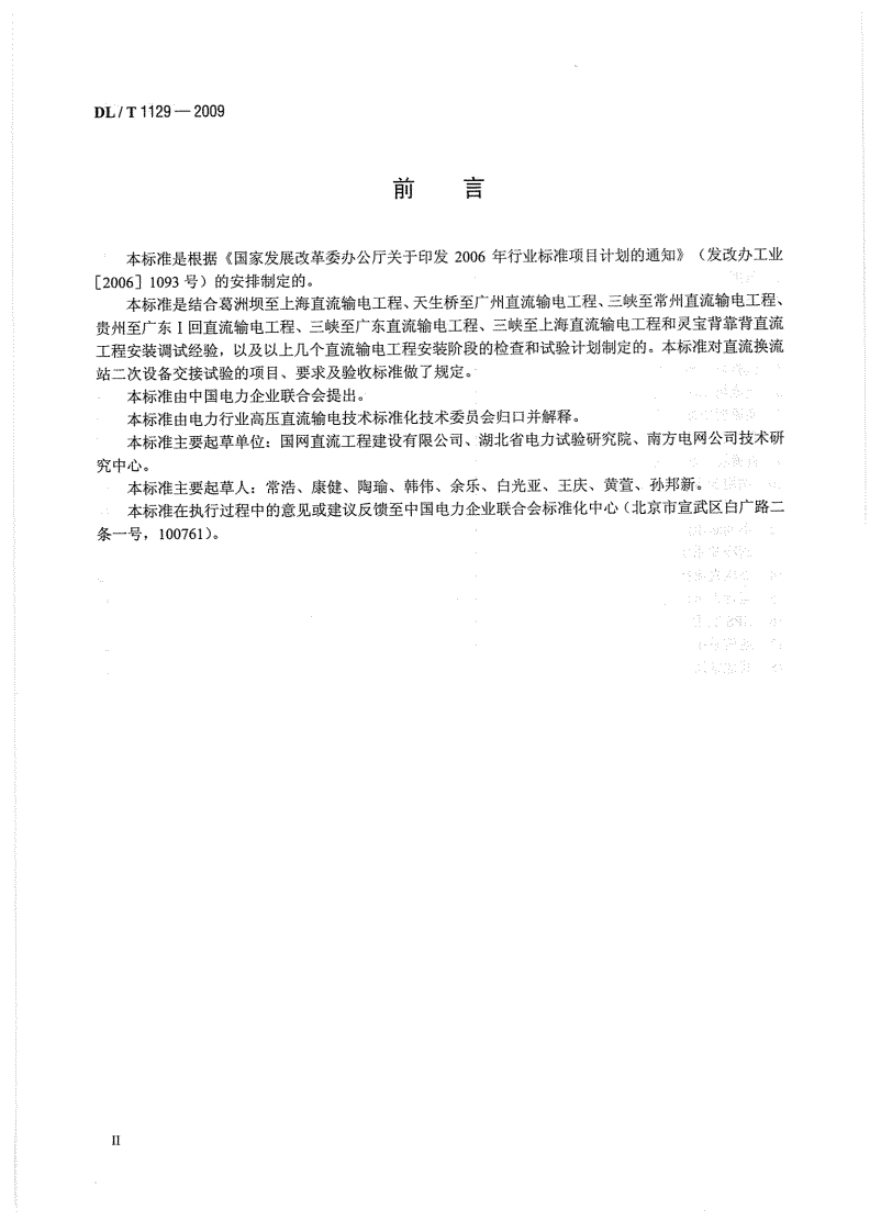 DLT1129-2009 直流换流站二次电气设备交接试验规程.pdf 第4页