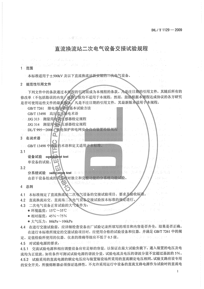 DLT1129-2009 直流换流站二次电气设备交接试验规程.pdf 第5页