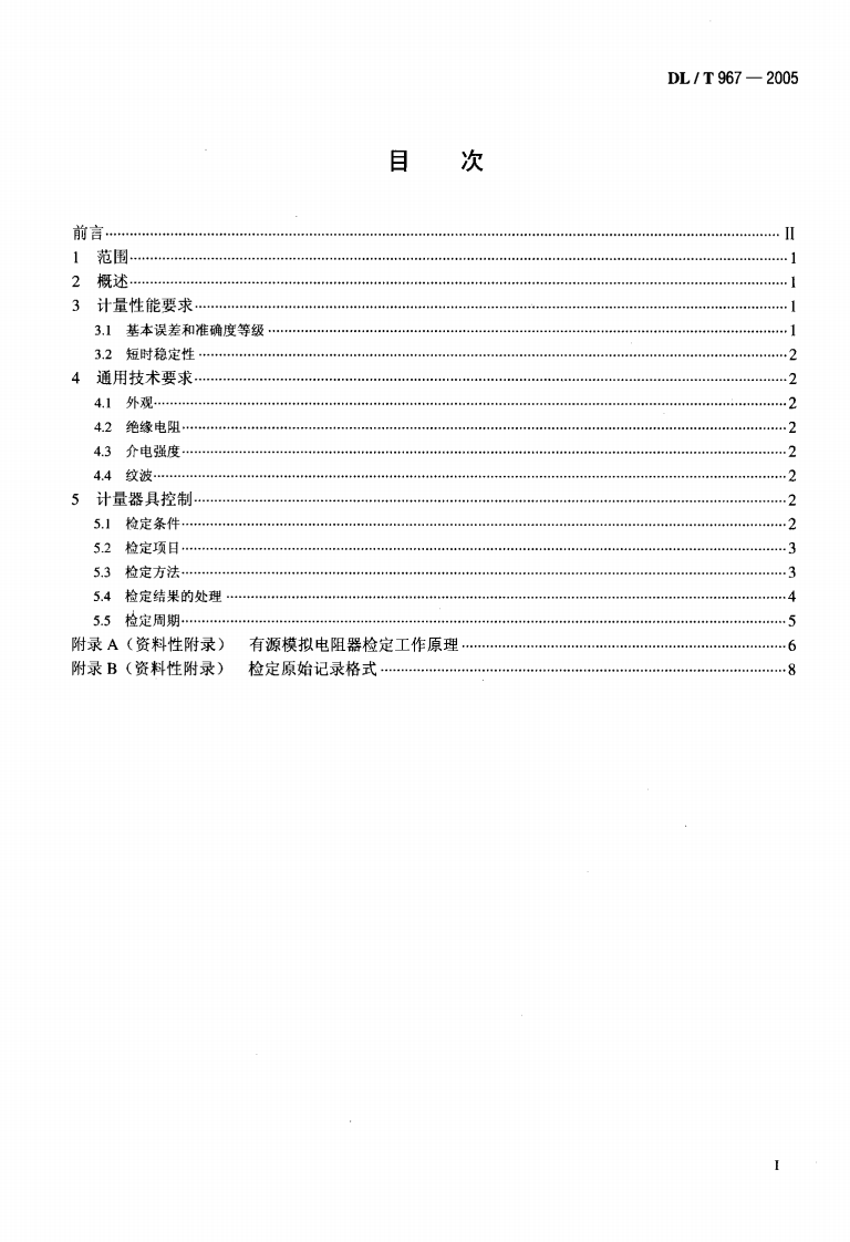 DLT967-2005 回路电阻测试仪 直流电阻快速测试仪检定规程.pdf 第2页