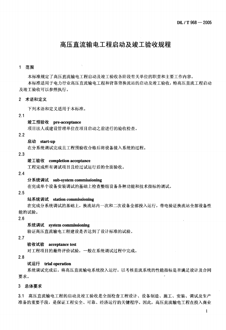 DLT968-2005 高压直流输电工程启动及竣工验收规程.pdf 第4页