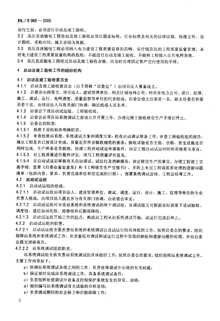 DLT968-2005 高压直流输电工程启动及竣工验收规程.pdf 第5页