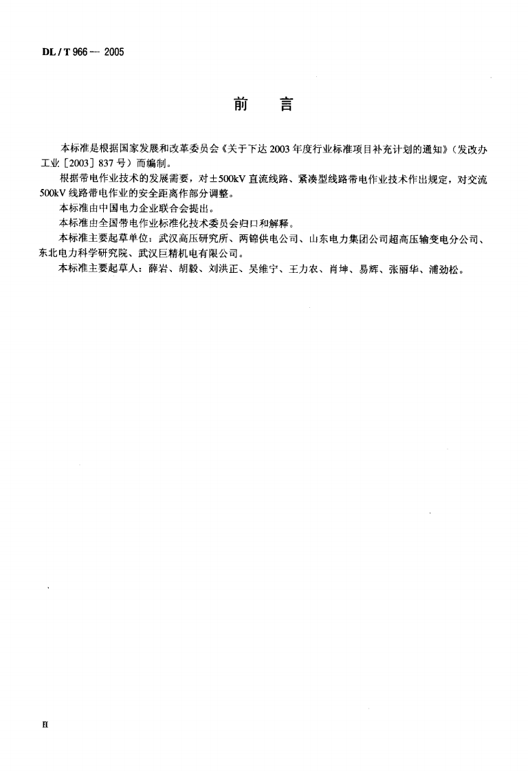 DLT966-2005 送电线路带电作业技术导则.pdf 第3页