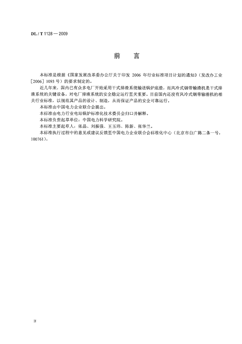 DLT1128-2009 风冷式钢带输渣机.pdf 第3页
