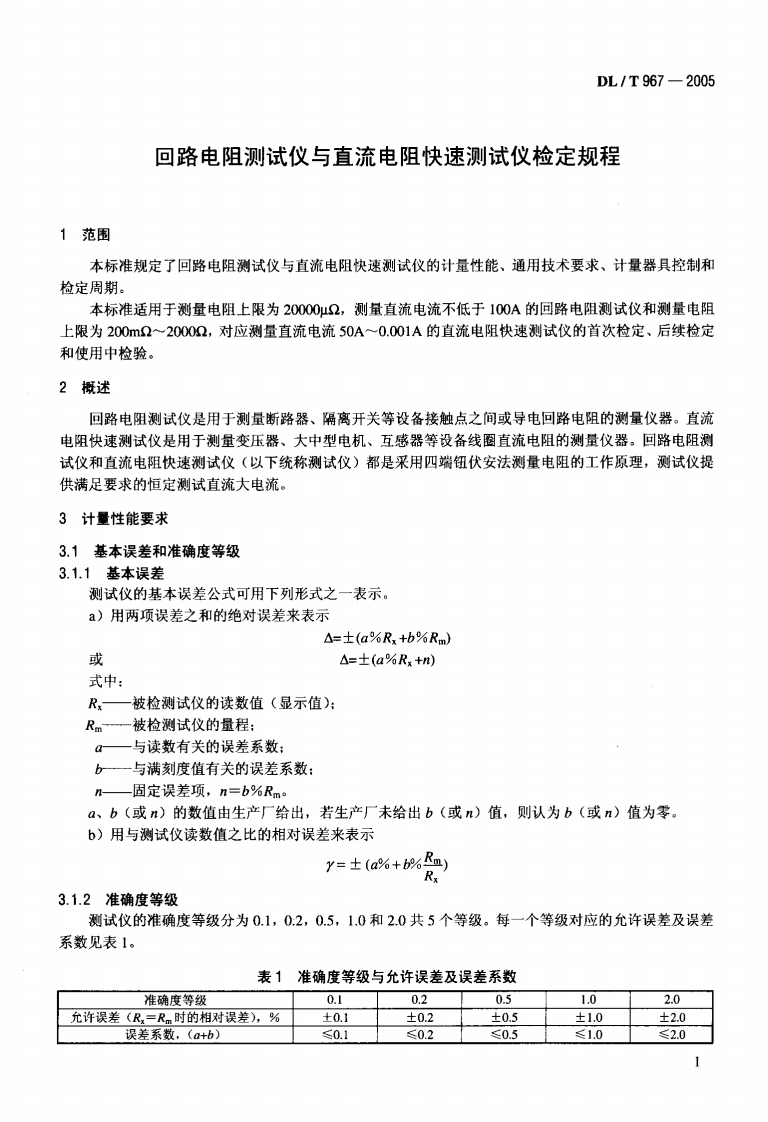 DLT967-2005 回路电阻测试仪 直流电阻快速测试仪检定规程.pdf 第4页