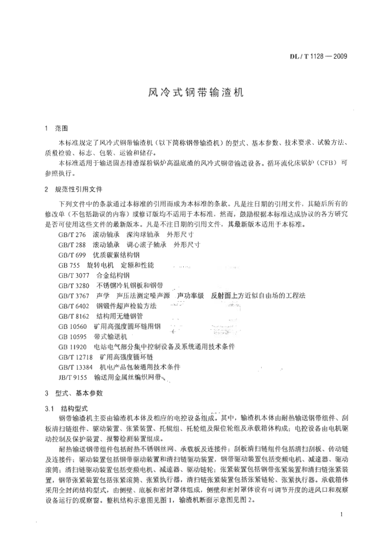 DLT1128-2009 风冷式钢带输渣机.pdf 第4页