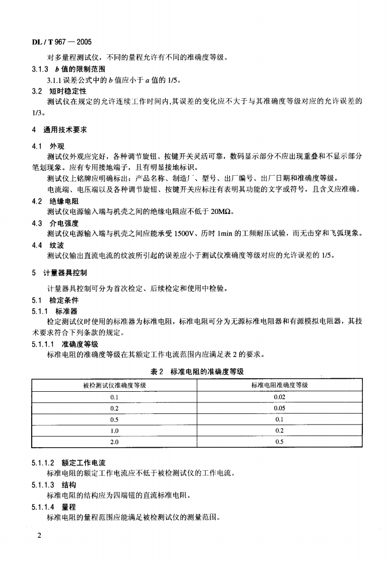 DLT967-2005 回路电阻测试仪 直流电阻快速测试仪检定规程.pdf 第5页