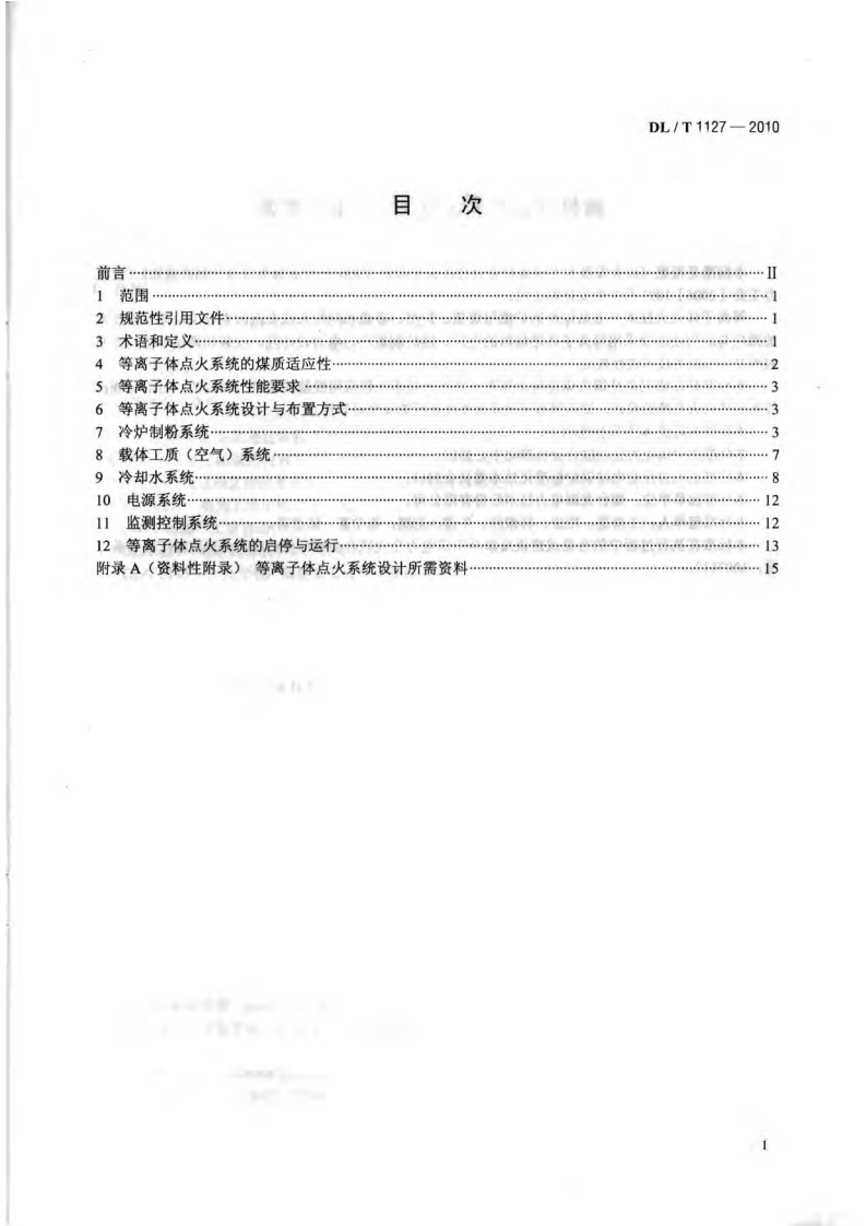 DLT1127-2010 等离子体点火系统设计与运行导则.pdf 第2页