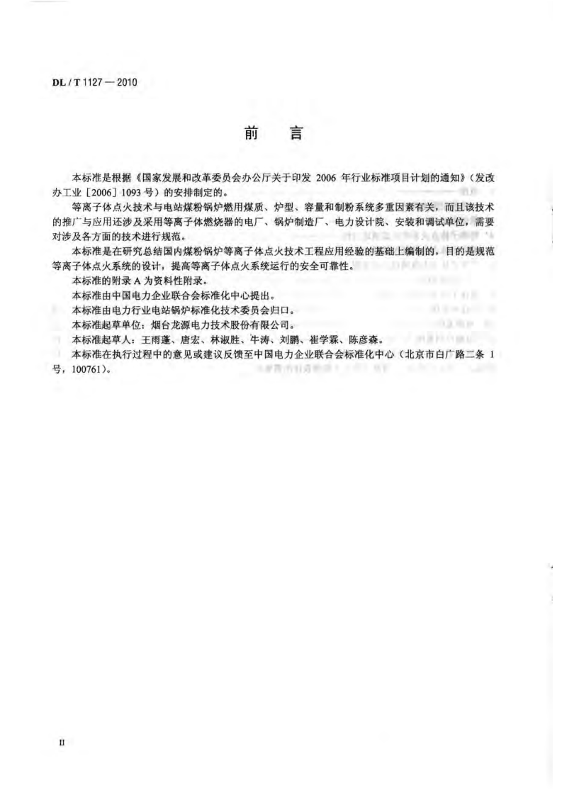 DLT1127-2010 等离子体点火系统设计与运行导则.pdf 第3页